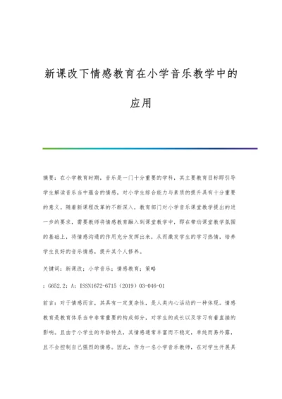 新课改下情感教育在小学音乐教学中的应用.docx