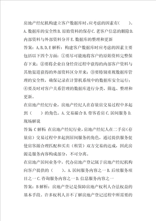 2022房地产经纪协理经典例题5篇