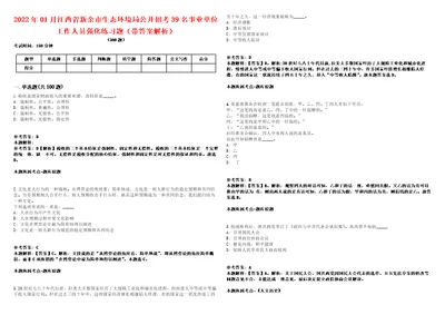 2022年01月江西省新余市生态环境局公开招考39名事业单位工作人员强化练习题带答案解析第500期