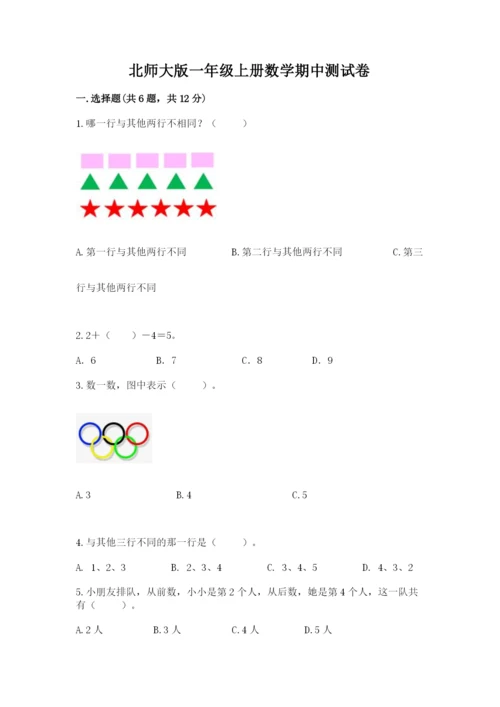 北师大版一年级上册数学期中测试卷可打印.docx