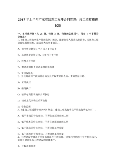 上半年广东省监理工程师合同管理竣工结算模拟试题.docx