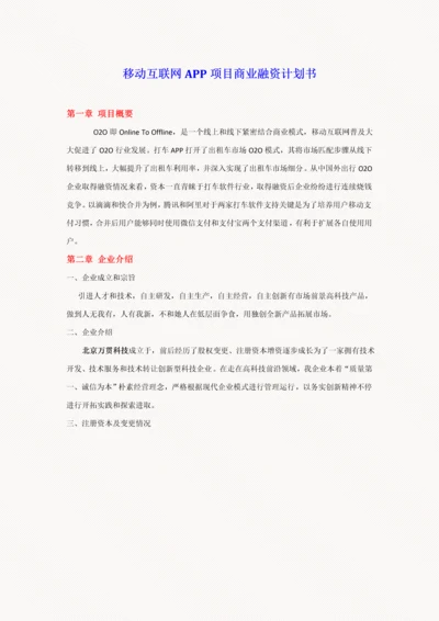 移动互联网APP综合项目商业专题计划书.docx