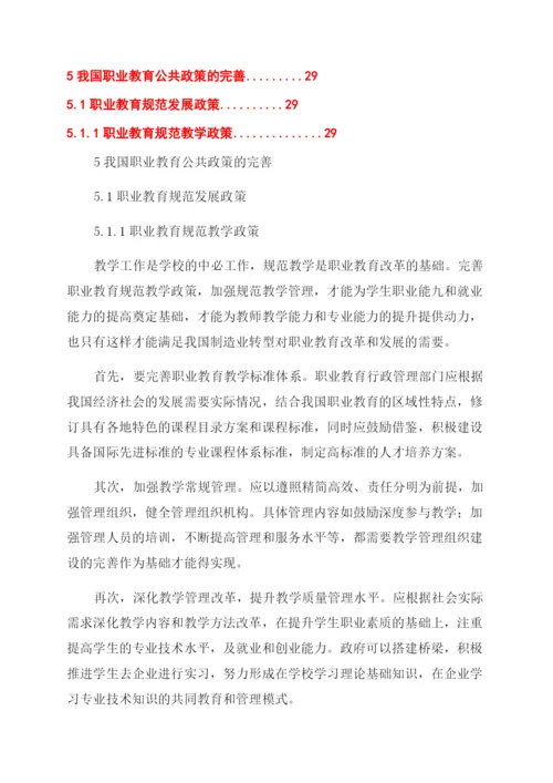 行政管理论文我国职业教育公共政策研究.docx