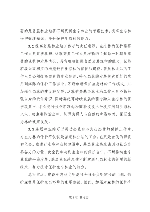 保护生态林业模式创新分析.docx