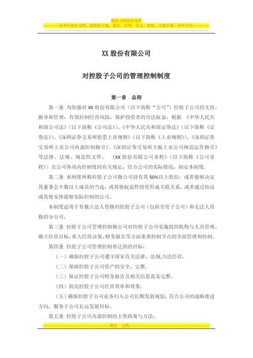 对控股子公司的管理控制制度--董事会审议.docx