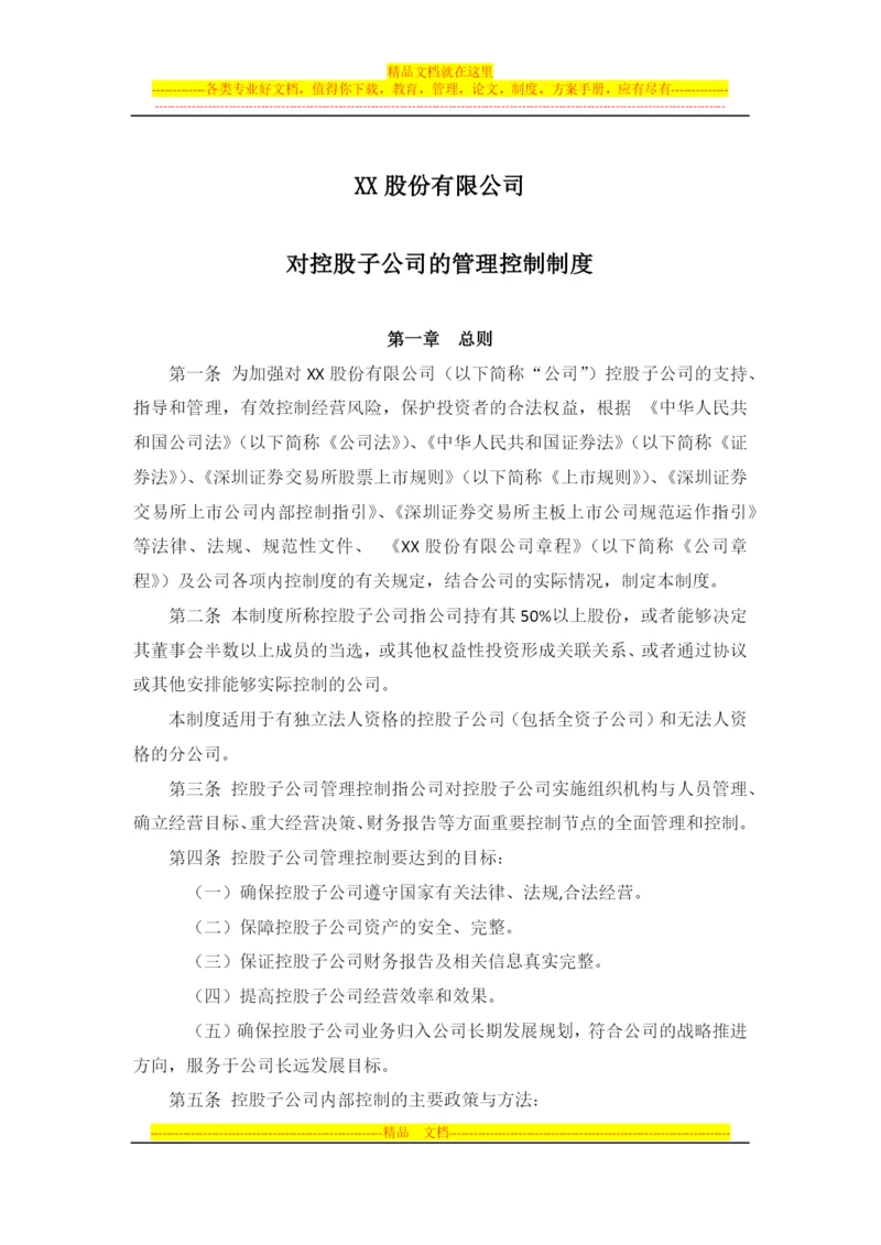 对控股子公司的管理控制制度--董事会审议.docx