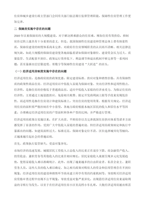 陕西保障性住房建设状况与发展对策研究.docx