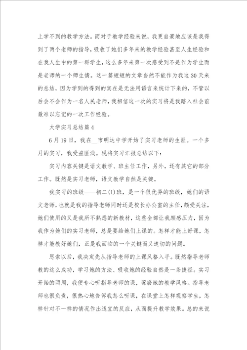 2021年大学实习总结汇报合集