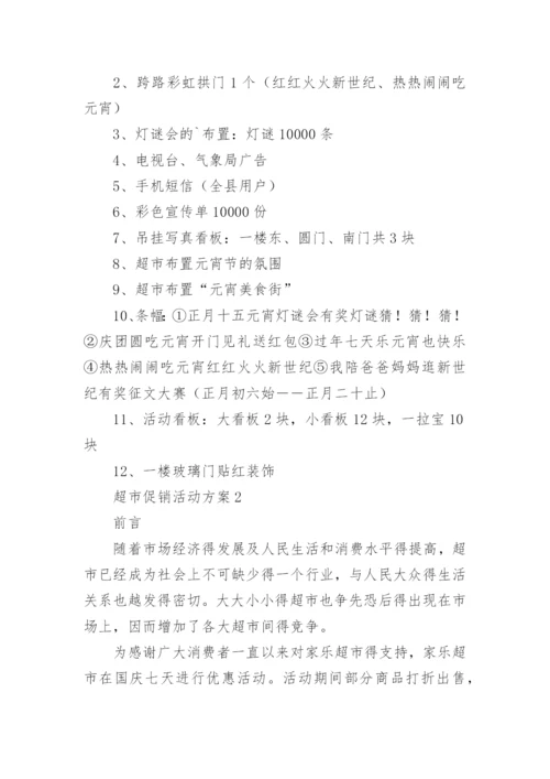 超市促销活动方案_37.docx