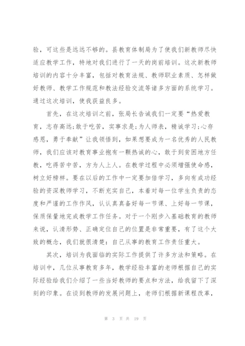 教师岗前培训心得体会范文.docx