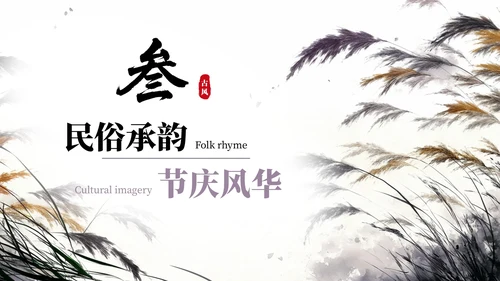 紫色系古风插画芦苇蒹葭诗韵课件PPT模板
