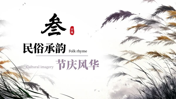 紫色系古风插画芦苇蒹葭诗韵课件PPT模板