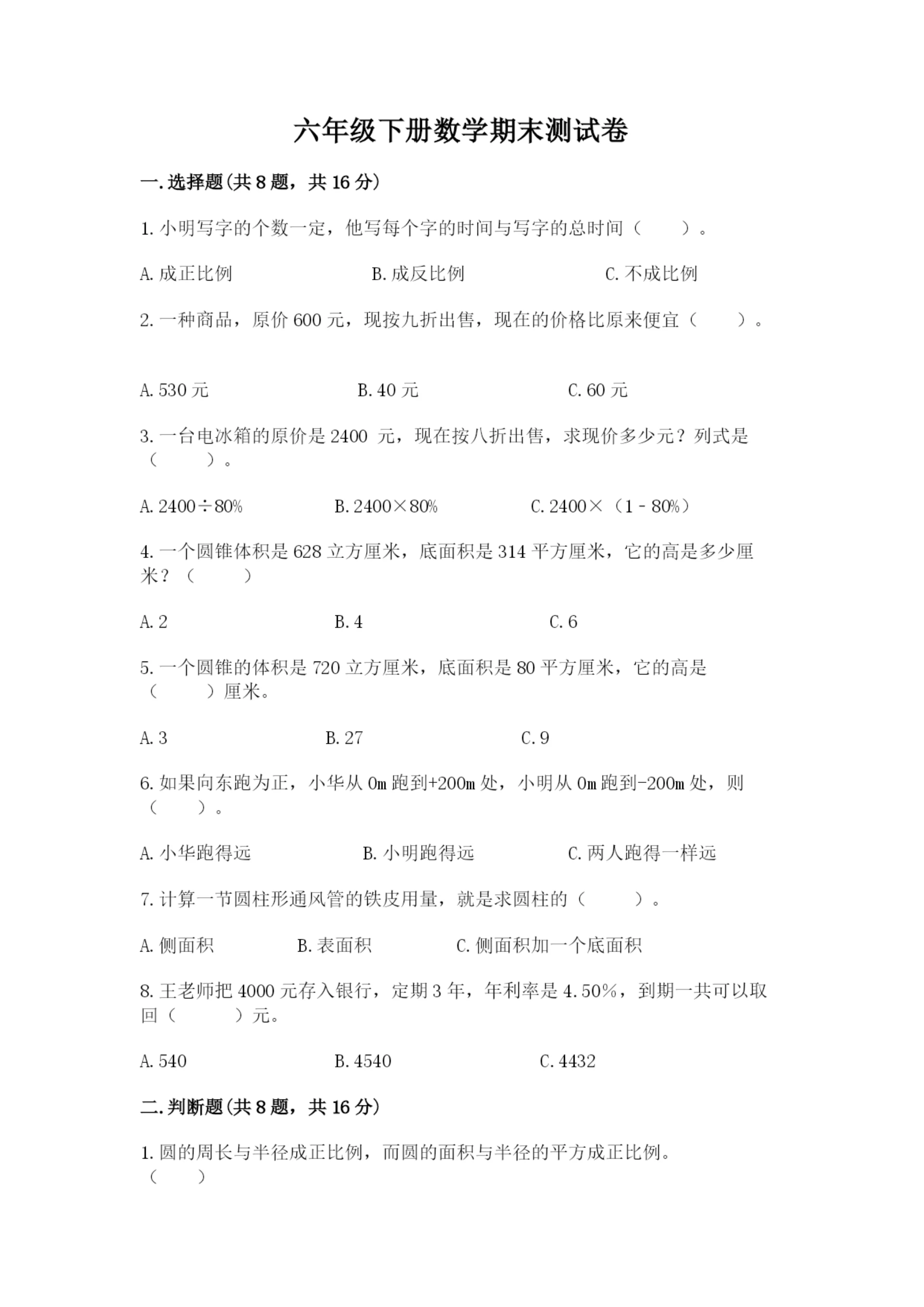 六年级下册数学期末测试卷含完整答案【夺冠】.docx