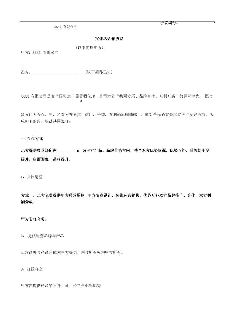 加盟店面战略合作协议