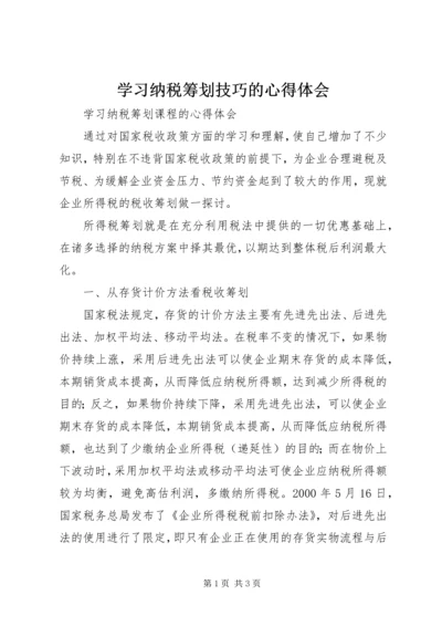 学习纳税筹划技巧的心得体会 (2).docx