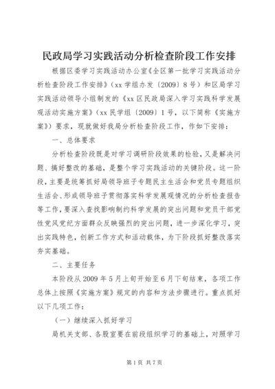 民政局学习实践活动分析检查阶段工作安排.docx