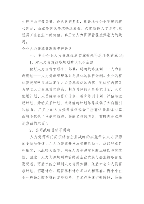 企业人力资源管理调查报告.docx