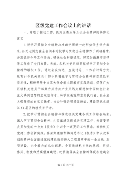 区级党建工作会议上的讲话 (2).docx