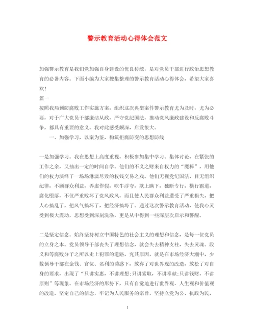 精编警示教育活动心得体会范文2.docx