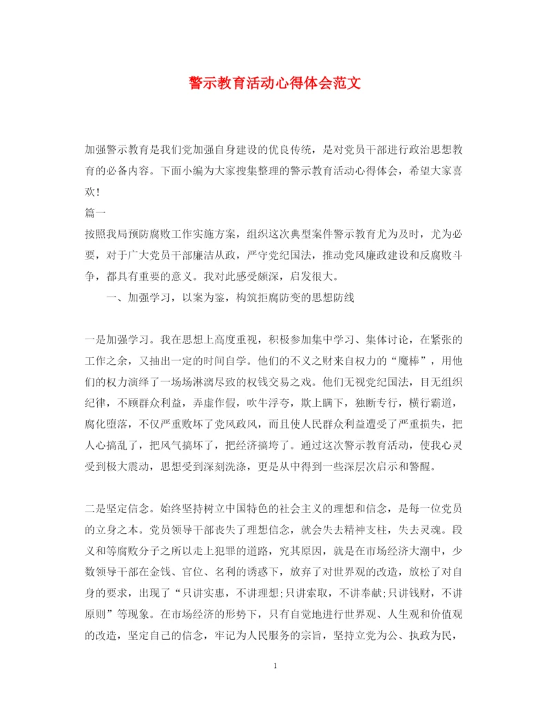 精编警示教育活动心得体会范文2.docx