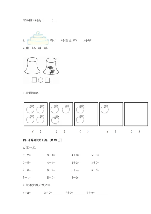 人教版一年级上册数学期中测试卷含答案（实用）.docx