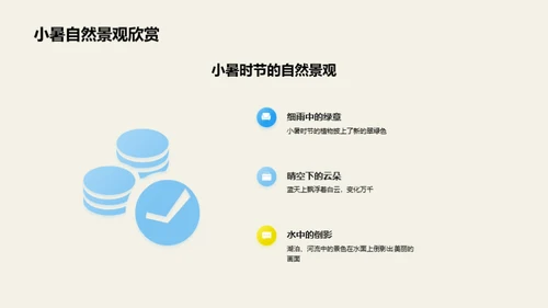 小暑之韵：自然的诗篇