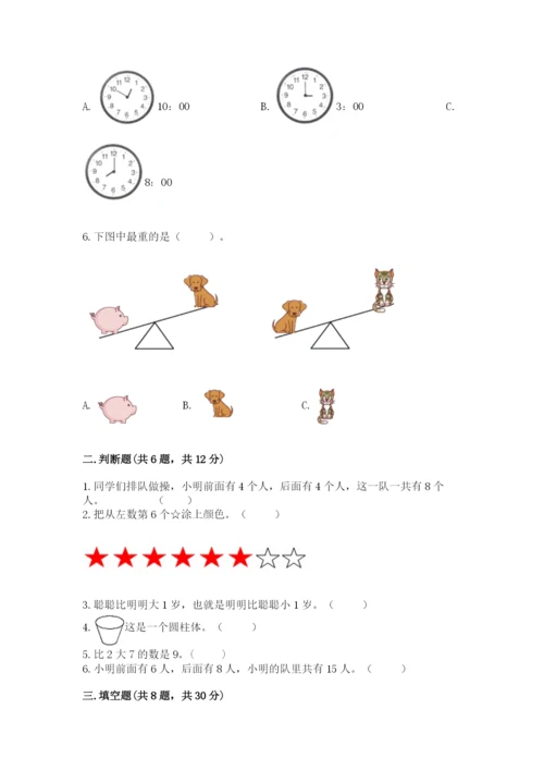 小学数学试卷一年级上册数学期末测试卷附答案（实用）.docx