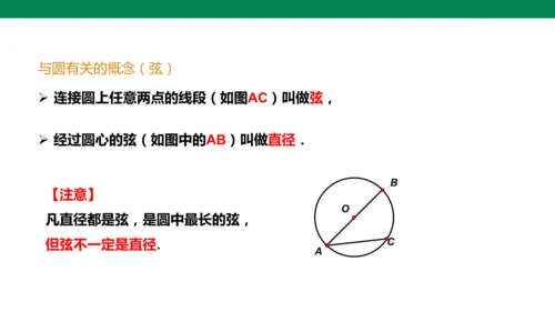 人教版九年级上册24.1.1 圆  课件（共18张PPT）