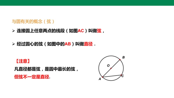 人教版九年级上册24.1.1 圆  课件（共18张PPT）