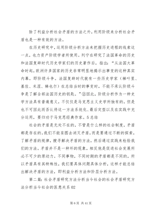 论社会矛盾研究方法.docx