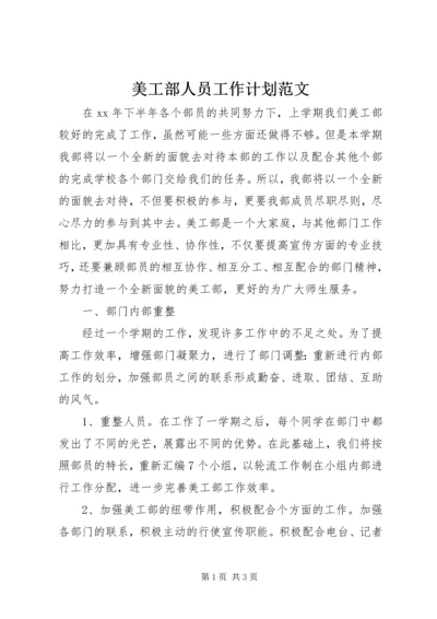 美工部人员工作计划范文.docx
