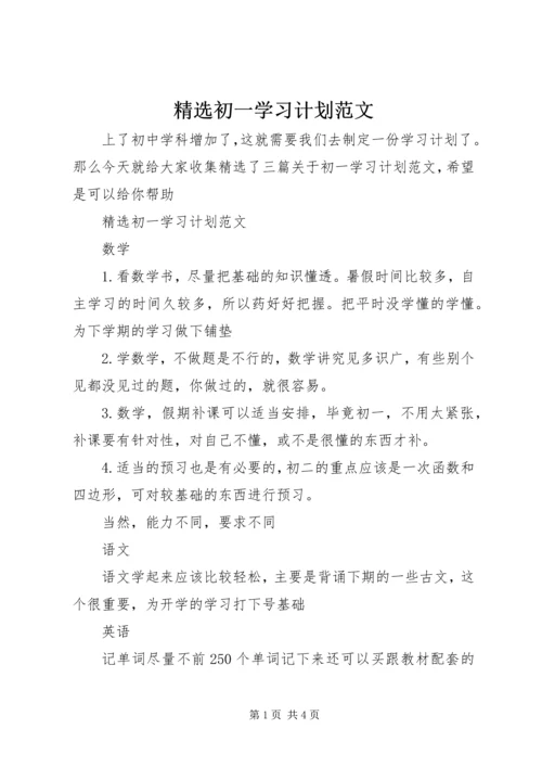 精选初一学习计划范文.docx