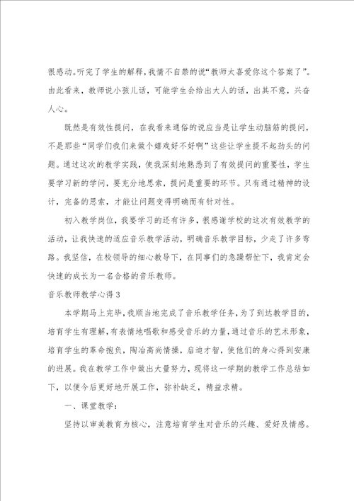 音乐老师教学心得