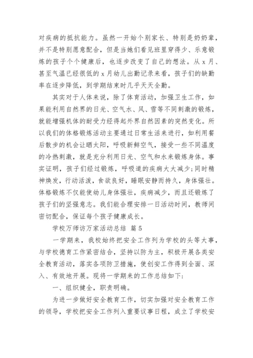 学校万师访万家活动总结.docx