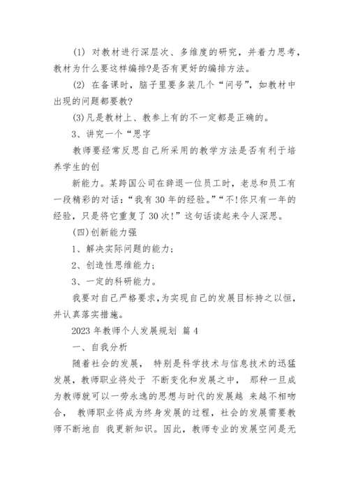 2023年教师个人发展规划.docx