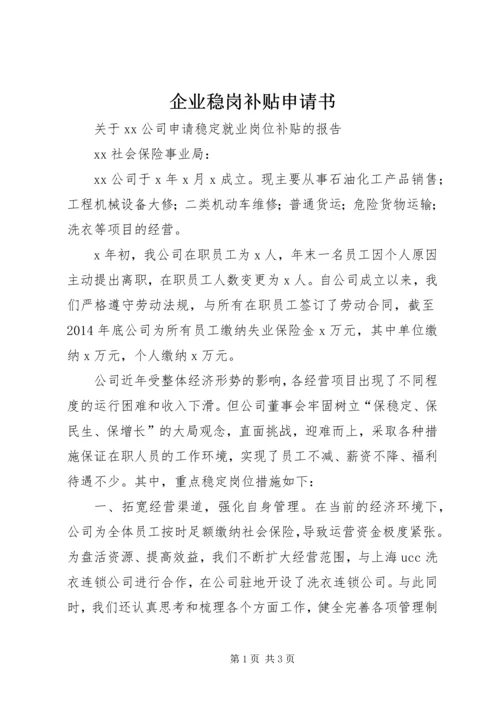 企业稳岗补贴申请书 (3).docx