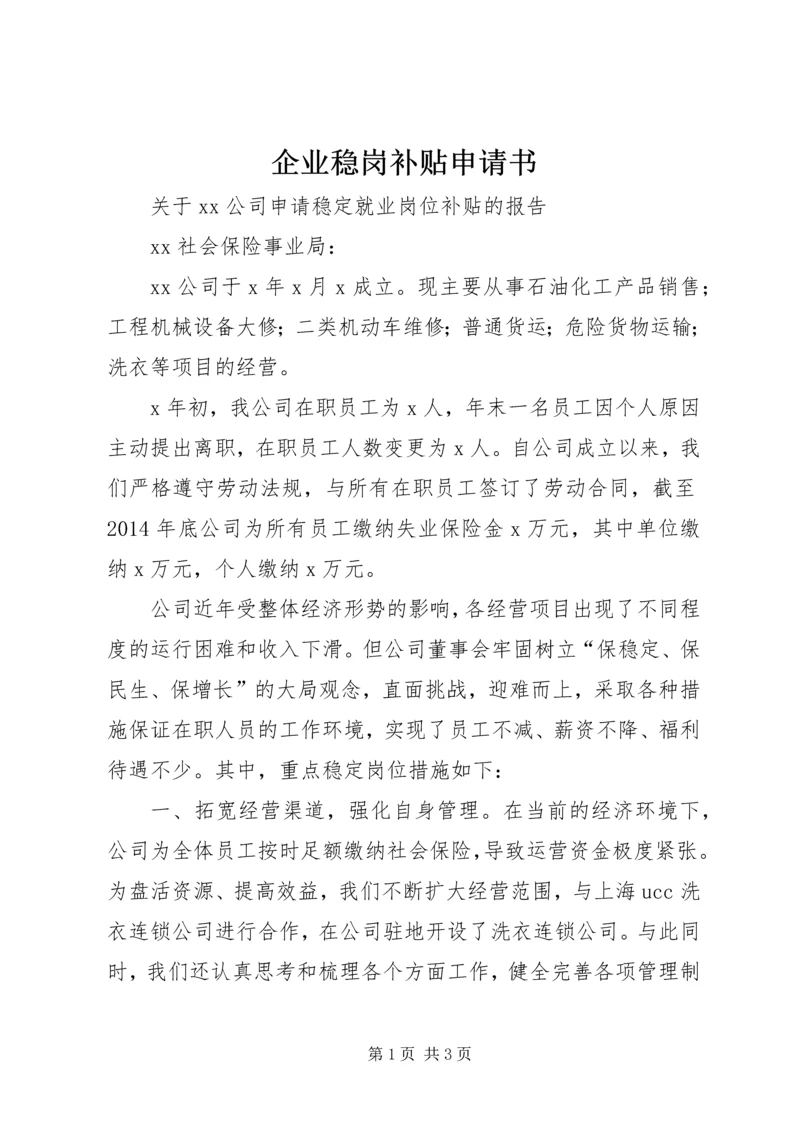 企业稳岗补贴申请书 (3).docx