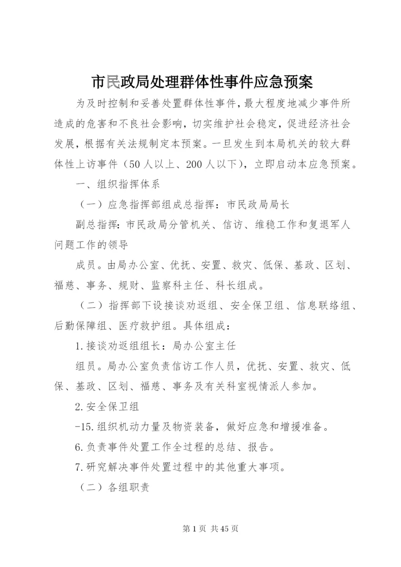 市民政局处理群体性事件应急预案.docx