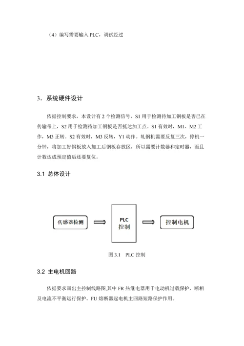 PLC轧钢机专业课程设计.docx
