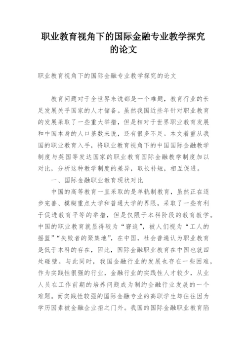 职业教育视角下的国际金融专业教学探究的论文.docx