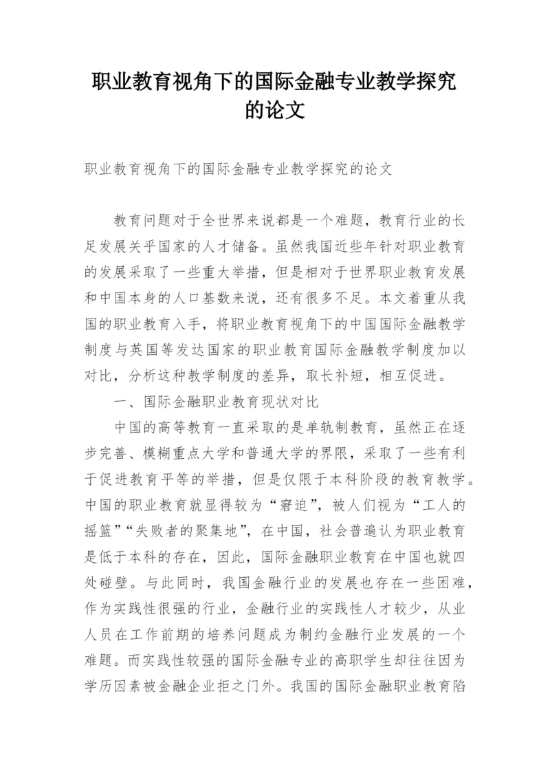 职业教育视角下的国际金融专业教学探究的论文.docx