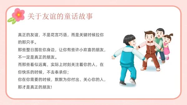 粉色卡通友谊长存如花绽放友谊主题班会说课课件PPT