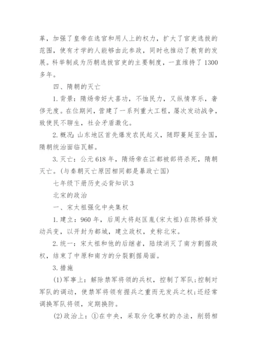 七年级下册历史必背知识点总结_初一下册历史重点知识.docx