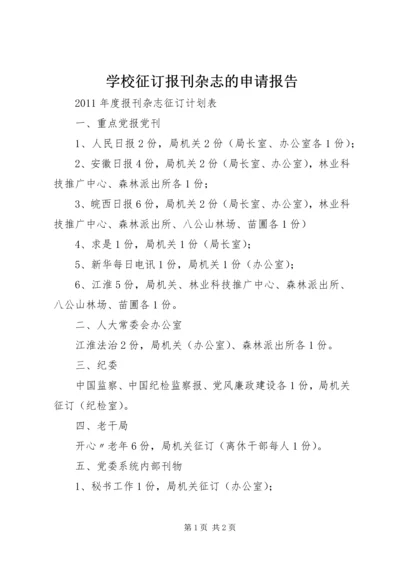 学校征订报刊杂志的申请报告 (3).docx