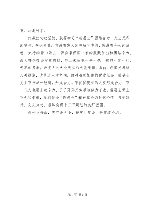 学习李保国先进事迹心得：愚公不移山,志在济天下.docx