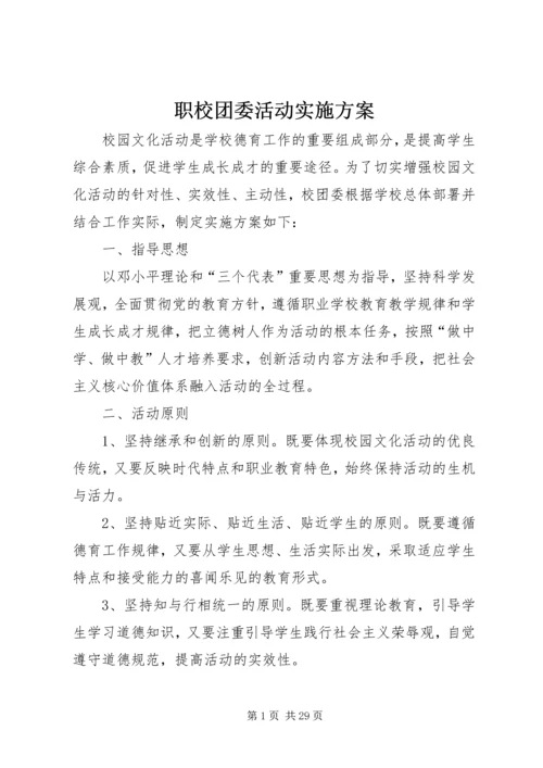 职校团委活动实施方案 (2).docx