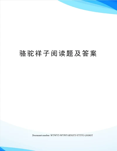 骆驼祥子阅读题及答案