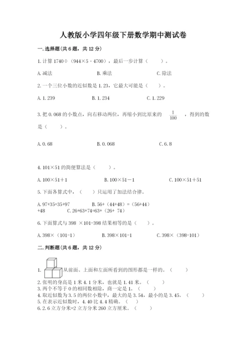 人教版小学四年级下册数学期中测试卷有解析答案.docx