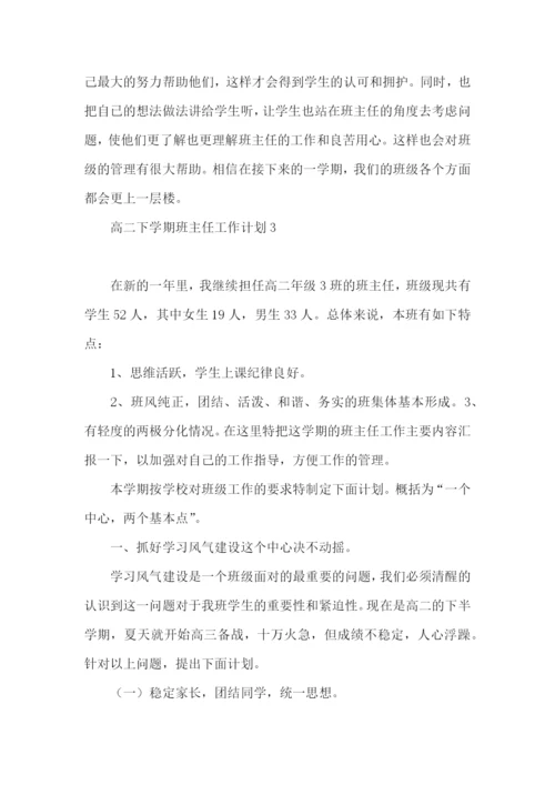 高二下学期班主任工作计划.docx