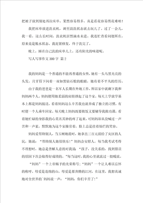 写人写事作文300字集锦六篇